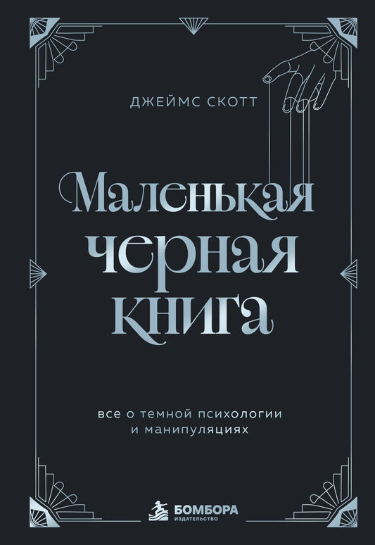 Джеймс Скотт: Маленькая черная книга. Все о темной психологии и манипуляциях