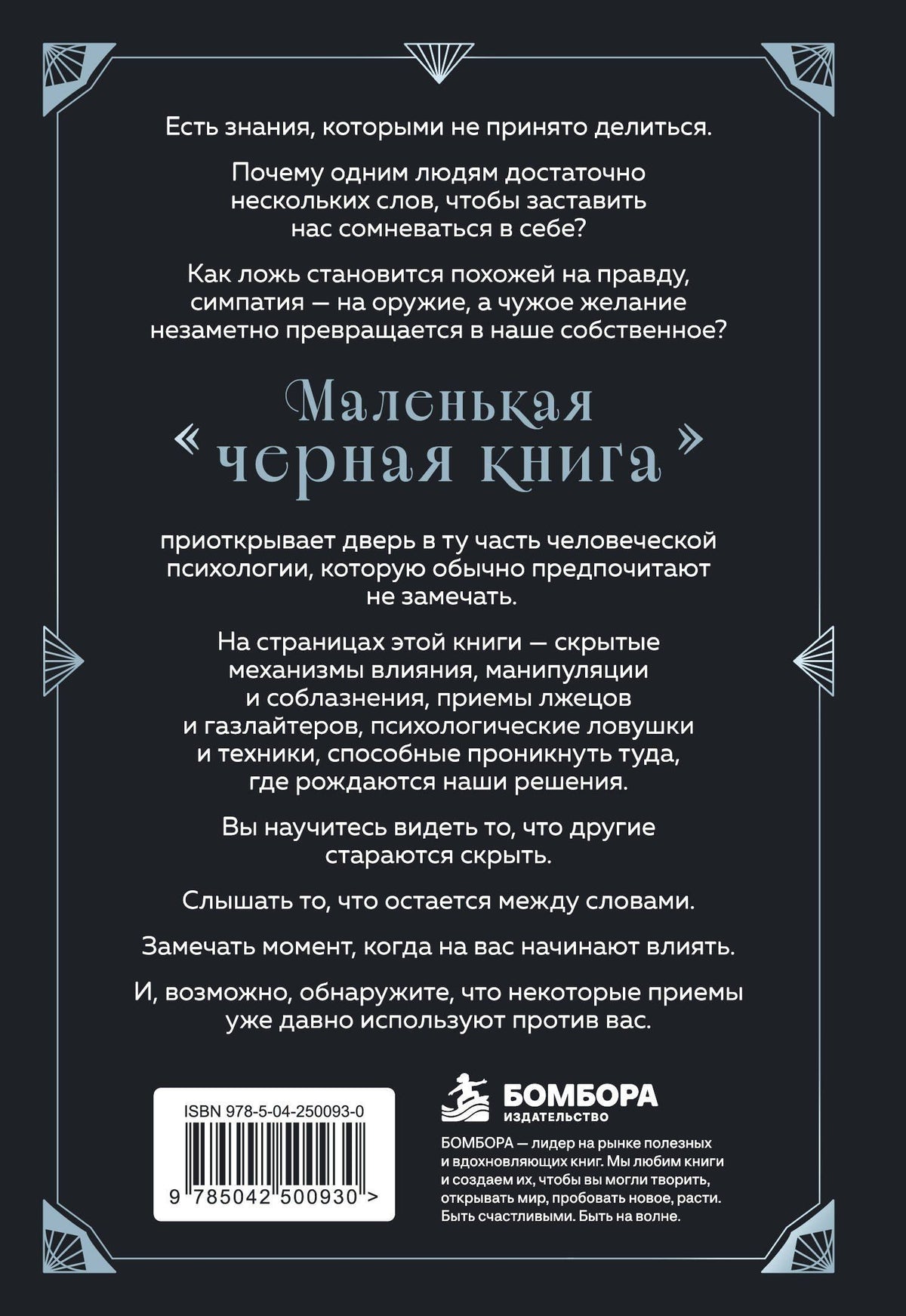 Джеймс Скотт: Маленькая черная книга. Все о темной психологии и манипуляциях