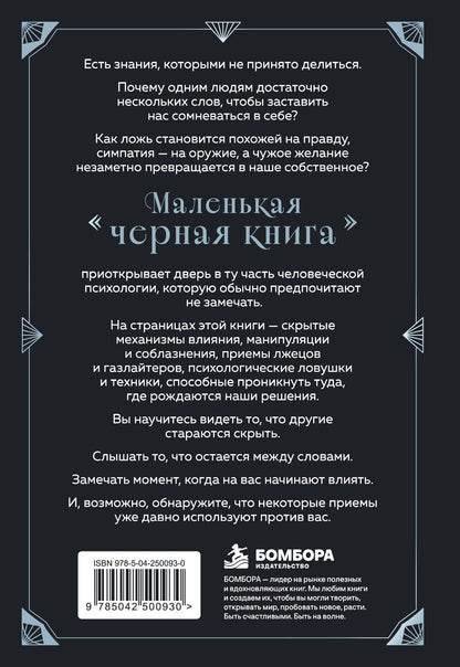 Джеймс Скотт: Маленькая черная книга. Все о темной психологии и манипуляциях