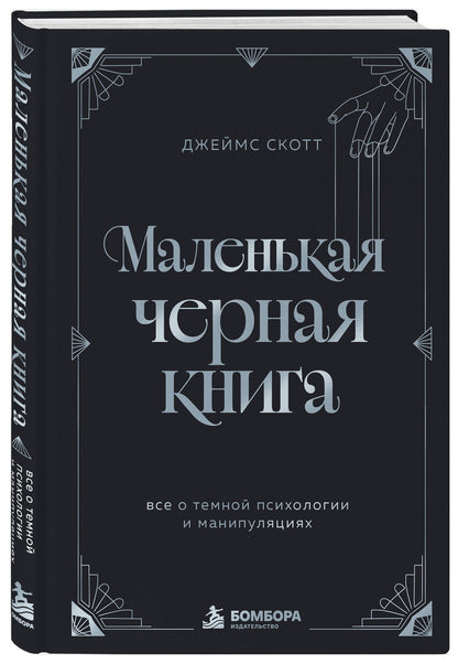 Джеймс Скотт: Маленькая черная книга. Все о темной психологии и манипуляциях