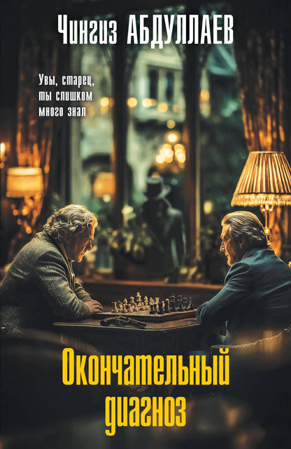 Чингиз Абдуллаев: Окончательный диагноз