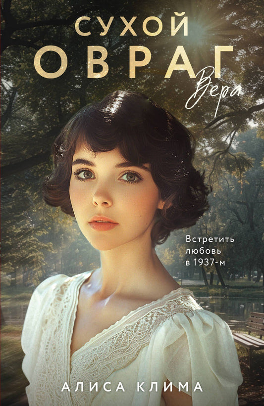 Алиса Клима: Сухой овраг. Вера