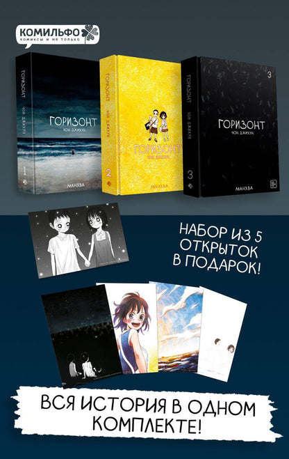 Джихун Чон: Комплект манхвы The Horizon. Горизонт. Том 1-3 + бонусы