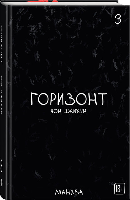 Джихун Чон: Комплект манхвы The Horizon. Горизонт. Том 1-3 + бонусы