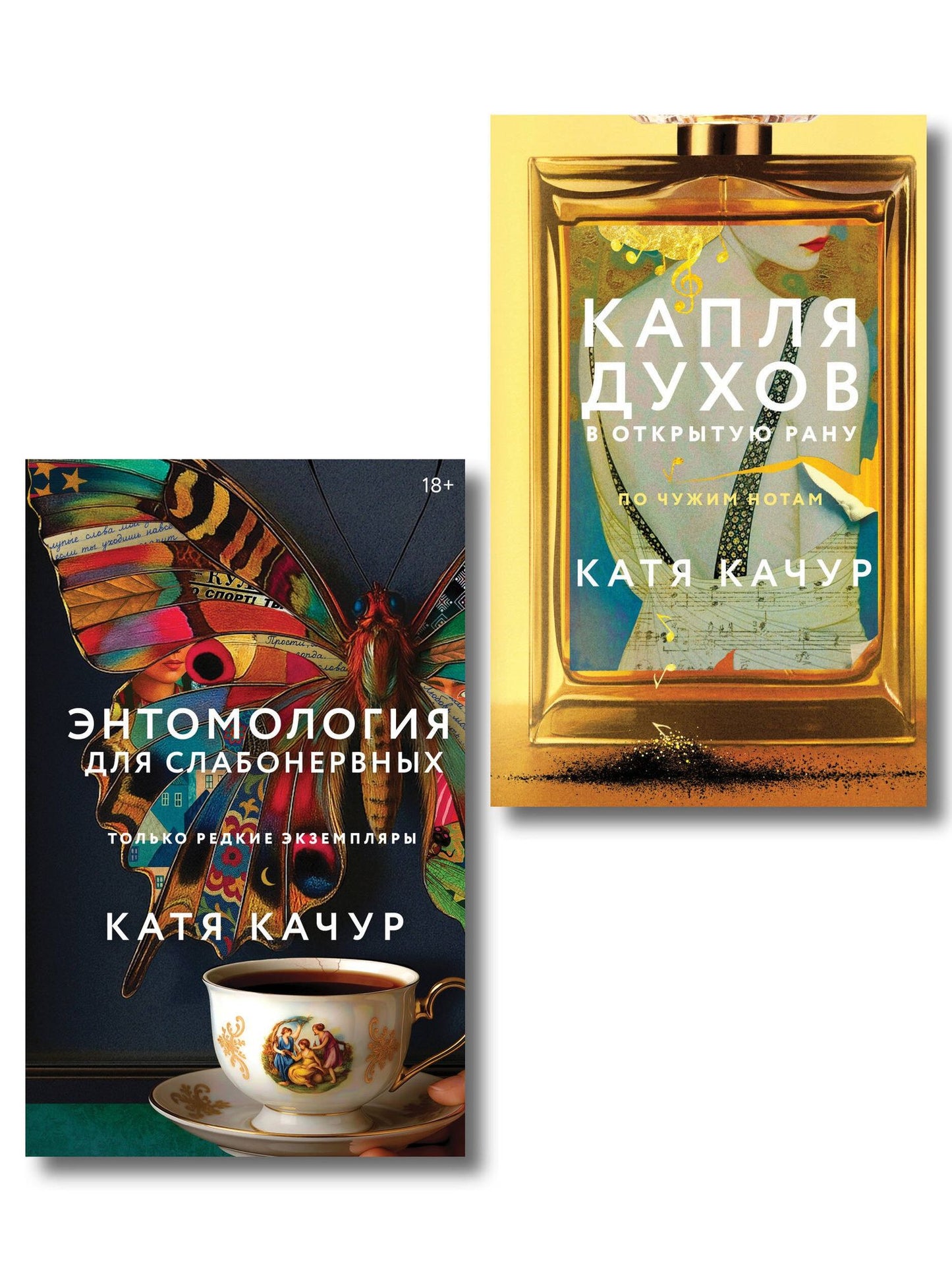 Катя Качур: Комплект из 2-х книг Кати Качур: Энтомология для слабонервных + Капля духов в открытую рану
