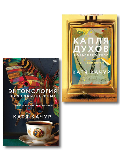 Катя Качур: Комплект из 2-х книг Кати Качур: Энтомология для слабонервных + Капля духов в открытую рану