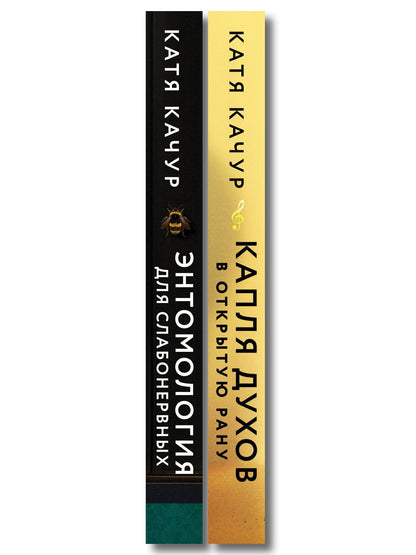 Катя Качур: Комплект из 2-х книг Кати Качур: Энтомология для слабонервных + Капля духов в открытую рану