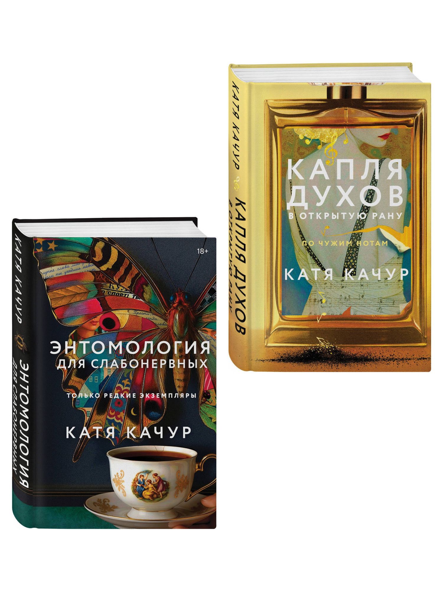 Катя Качур: Комплект из 2-х книг Кати Качур: Энтомология для слабонервных + Капля духов в открытую рану