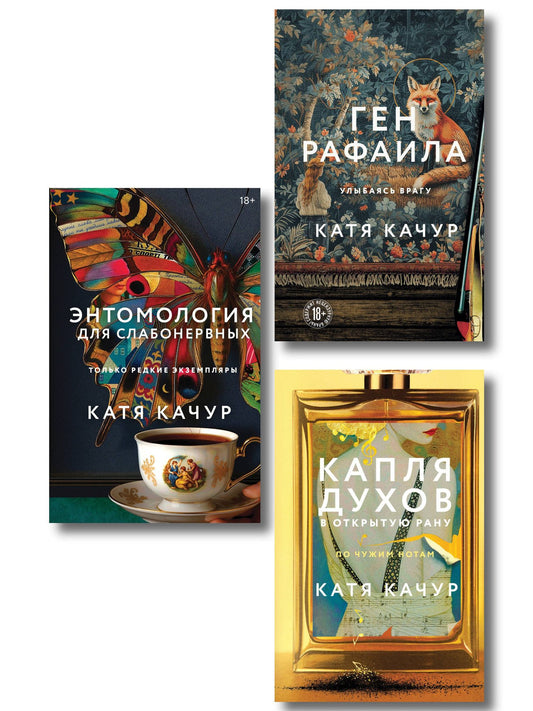 Катя Качур: Комплект из 3-х книг Кати Качур: Энтомология для слабонервных + Капля духов в открытую рану + Ген Рафаила