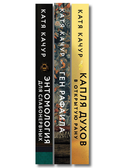 Катя Качур: Комплект из 3-х книг Кати Качур: Энтомология для слабонервных + Капля духов в открытую рану + Ген Рафаила