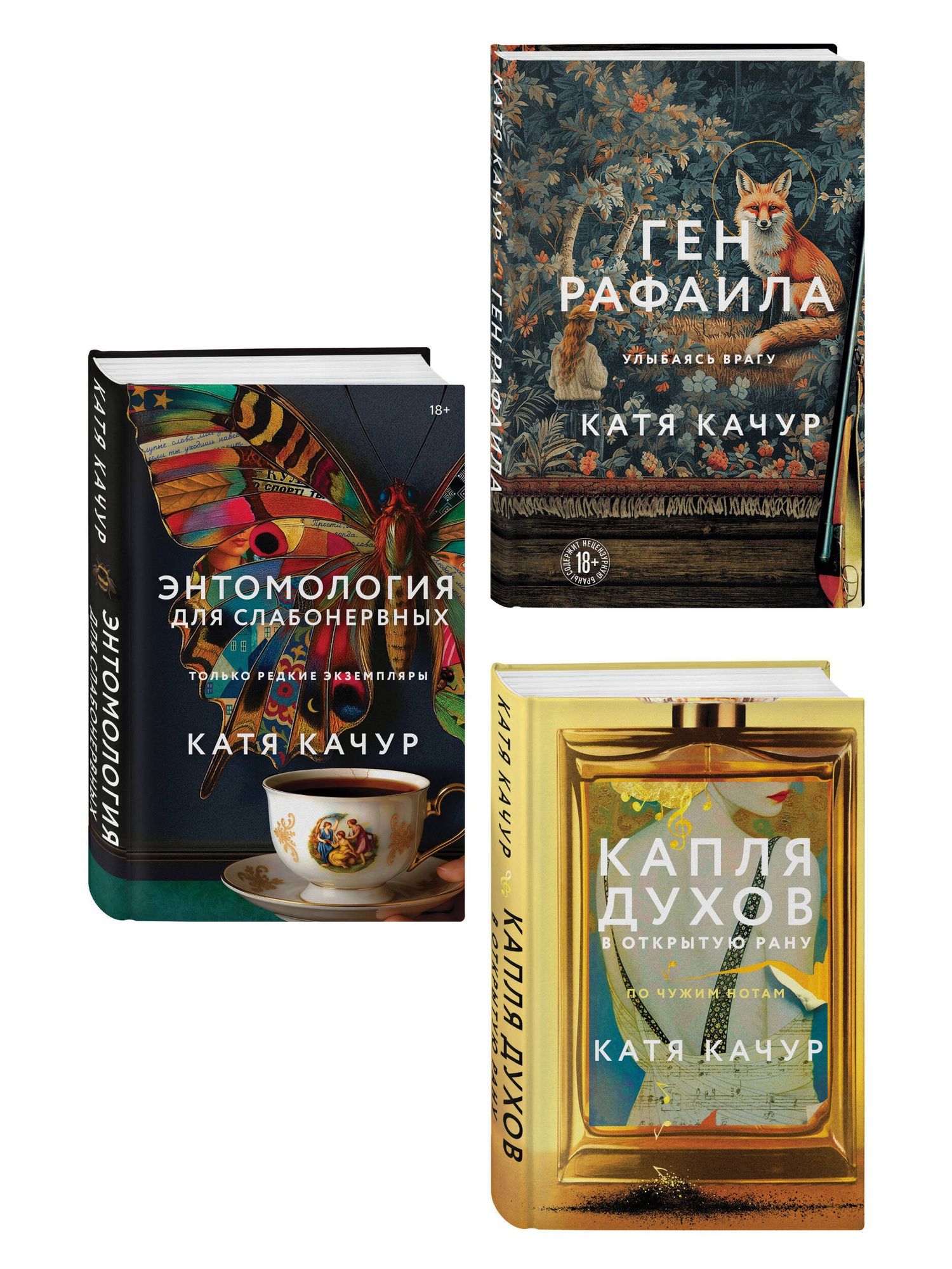 Катя Качур: Комплект из 3-х книг Кати Качур: Энтомология для слабонервных + Капля духов в открытую рану + Ген Рафаила