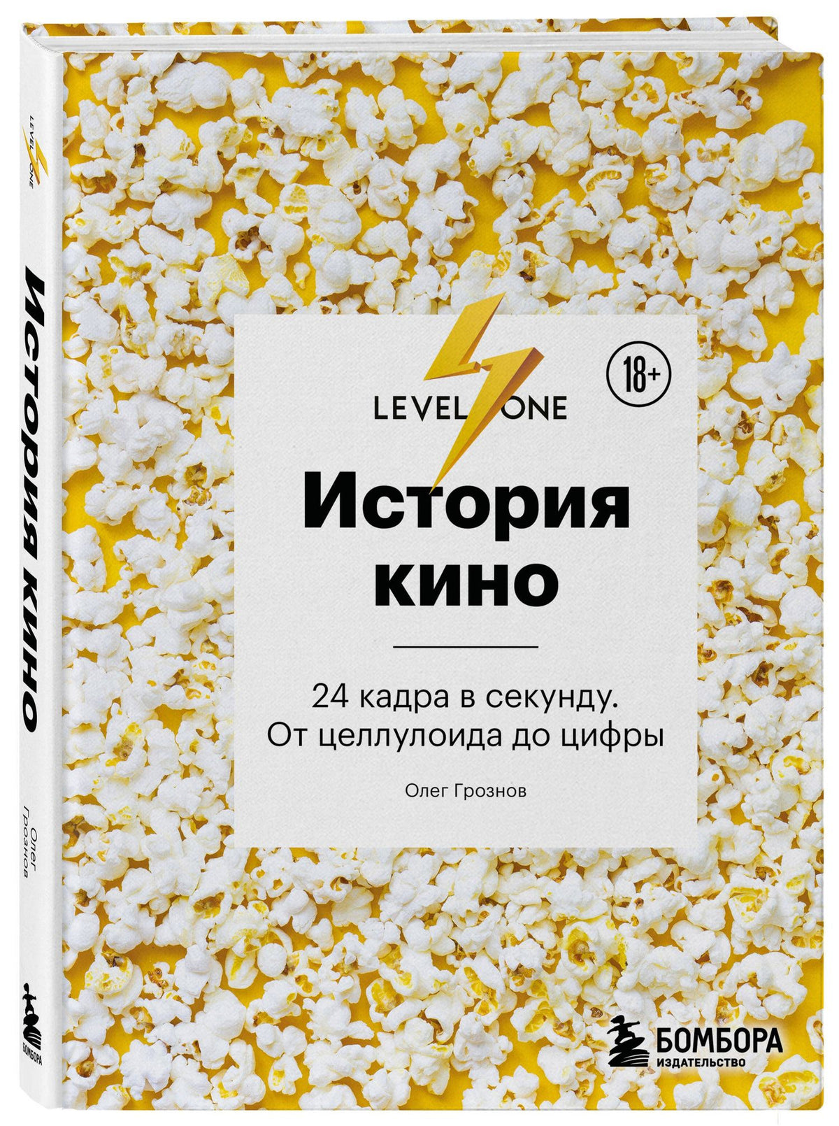 История кино. 24 кадра в секунду. От целлулоида до цифры