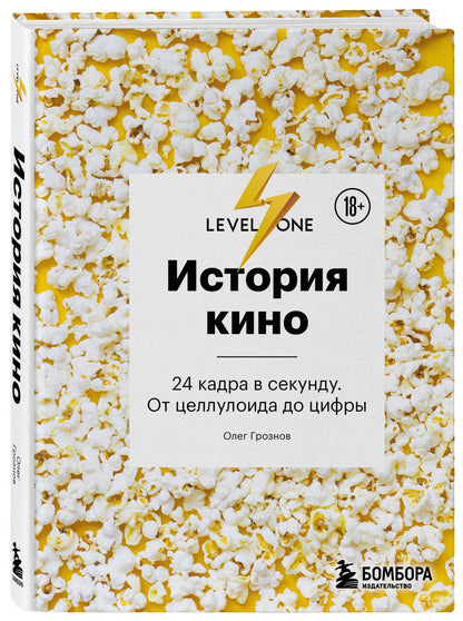 История кино. 24 кадра в секунду. От целлулоида до цифры