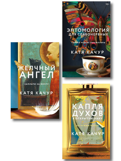 Катя Качур: Комплект из 3-х книг Кати Качур: Энтомология для слабонервных + Капля духов в открытую рану + Желчный Ангел
