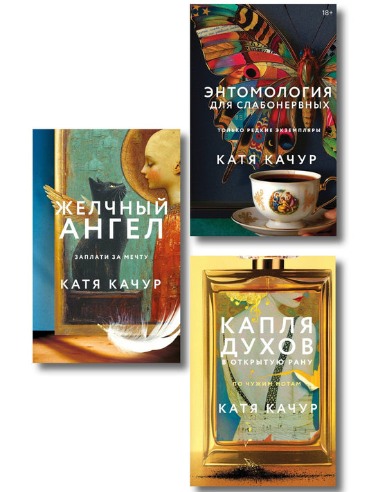 Катя Качур: Комплект из 3-х книг Кати Качур: Энтомология для слабонервных + Капля духов в открытую рану + Желчный Ангел