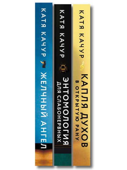 Катя Качур: Комплект из 3-х книг Кати Качур: Энтомология для слабонервных + Капля духов в открытую рану + Желчный Ангел