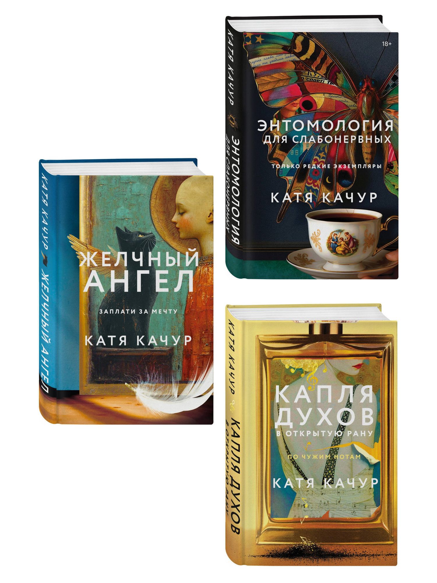 Катя Качур: Комплект из 3-х книг Кати Качур: Энтомология для слабонервных + Капля духов в открытую рану + Желчный Ангел