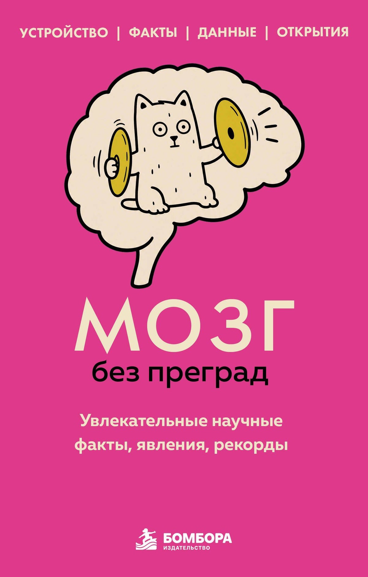 Сергей Федоров: Мозг без преград. Увлекательные научные факты, явления, рекорды