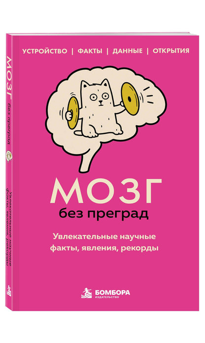 Сергей Федоров: Мозг без преград. Увлекательные научные факты, явления, рекорды