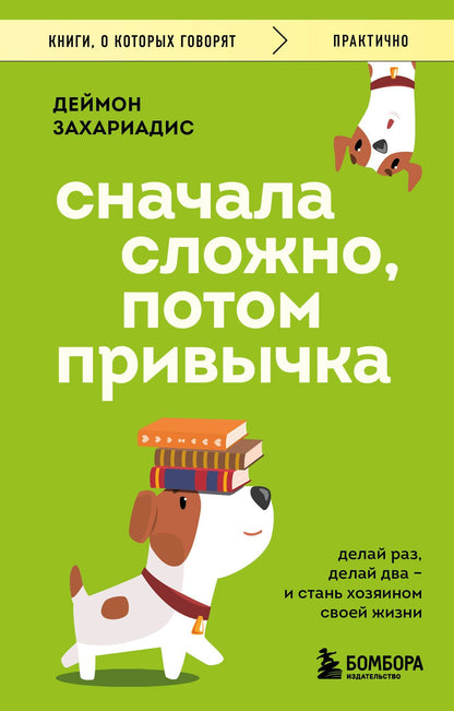 Деймон Захариадис: Сначала сложно, потом привычка. Делай раз, делай два и стань хозяином своей жизни