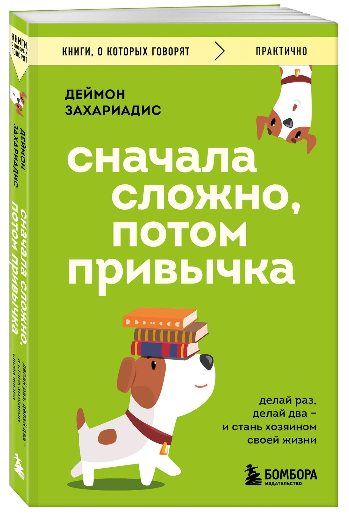 Деймон Захариадис: Сначала сложно, потом привычка. Делай раз, делай два и стань хозяином своей жизни
