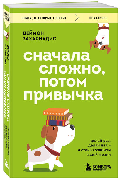 Деймон Захариадис: Сначала сложно, потом привычка. Делай раз, делай два и стань хозяином своей жизни