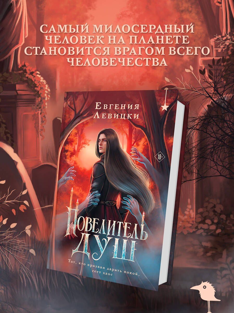 Евгения Левицки: Повелитель душ