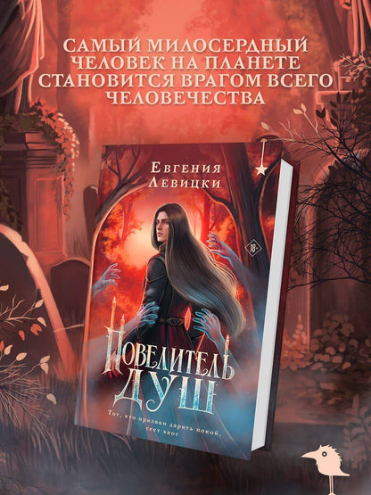 Евгения Левицки: Повелитель душ