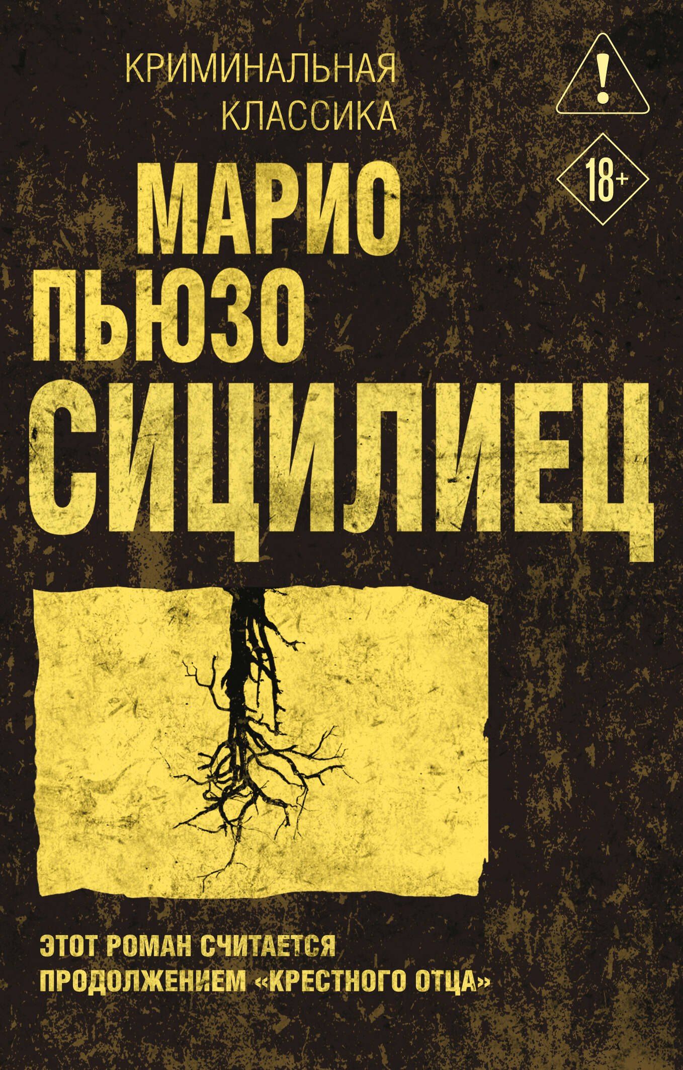 Марио Пьюзо: Сицилиец