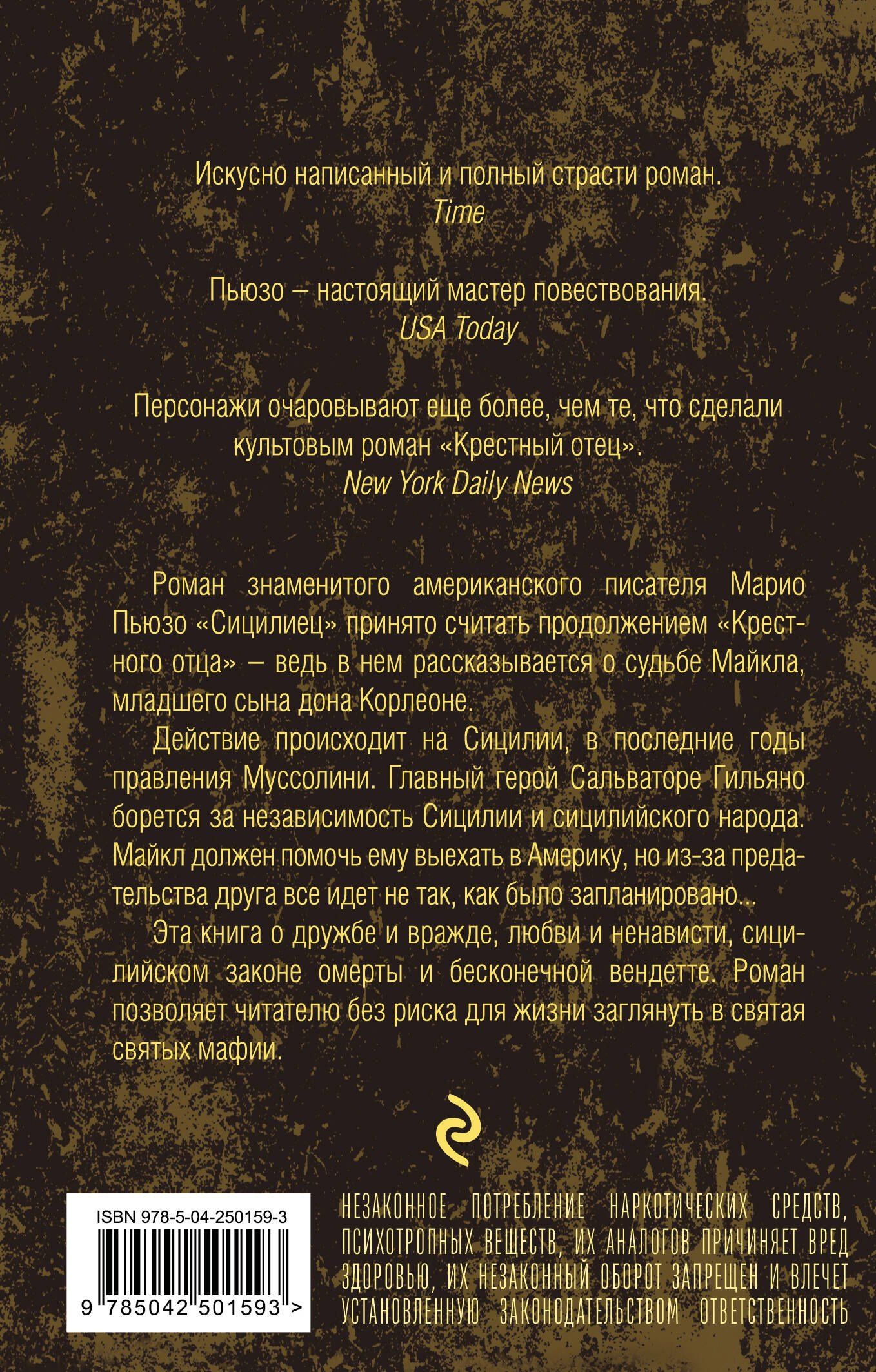 Марио Пьюзо: Сицилиец