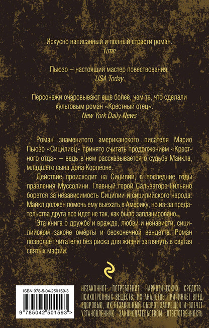 Марио Пьюзо: Сицилиец