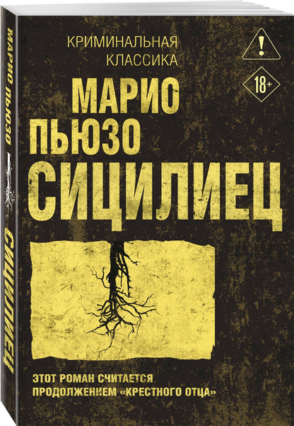 Марио Пьюзо: Сицилиец
