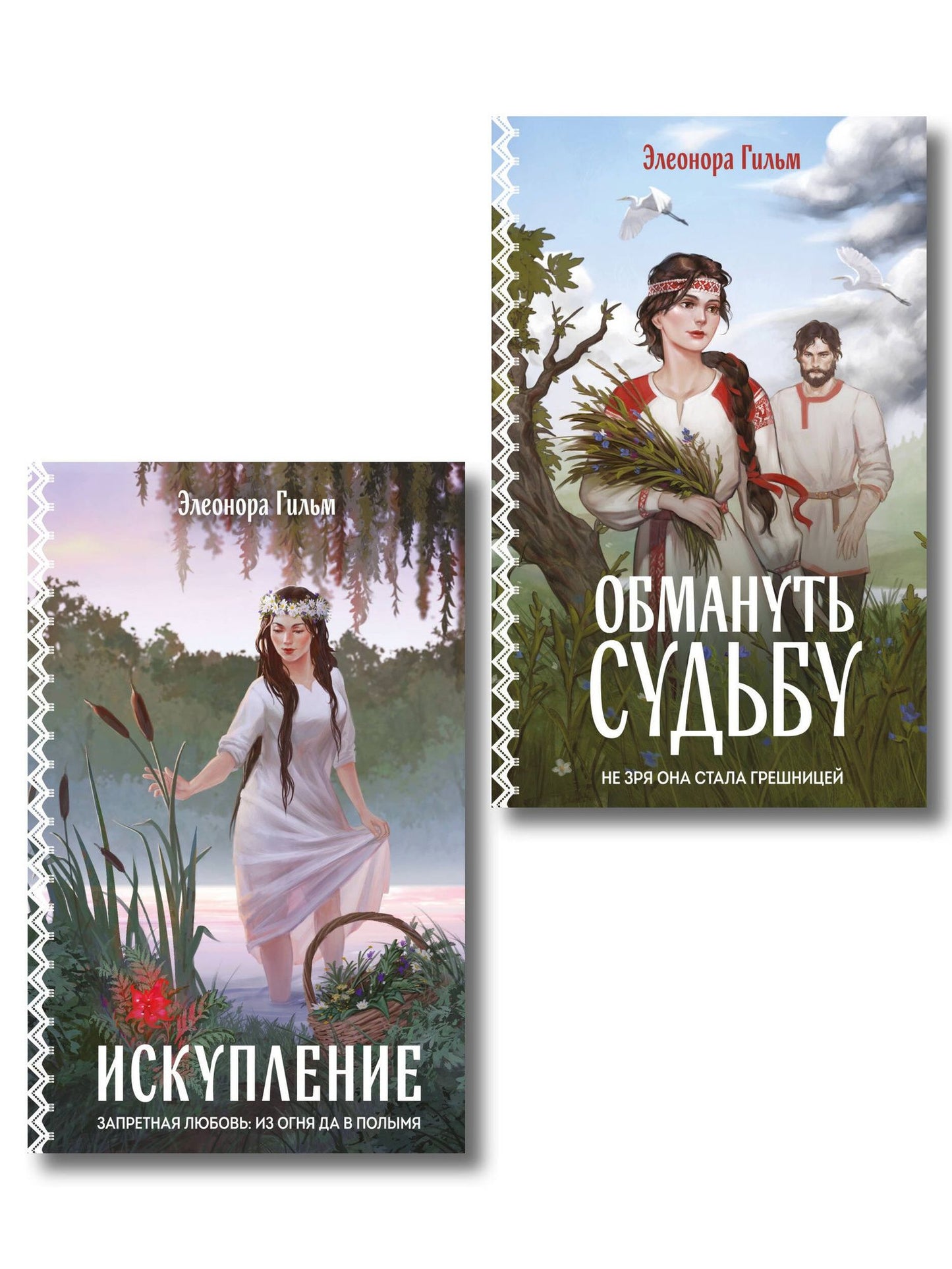 Элеонора Гильм: Комплект из 2-х книг: Обмануть судьбу + Искупление