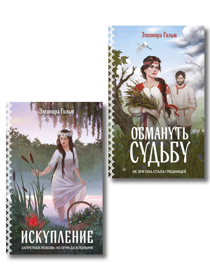 Элеонора Гильм: Комплект из 2-х книг: Обмануть судьбу + Искупление