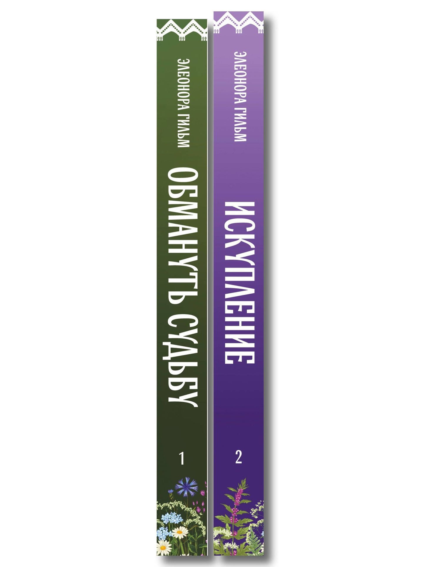 Элеонора Гильм: Комплект из 2-х книг: Обмануть судьбу + Искупление