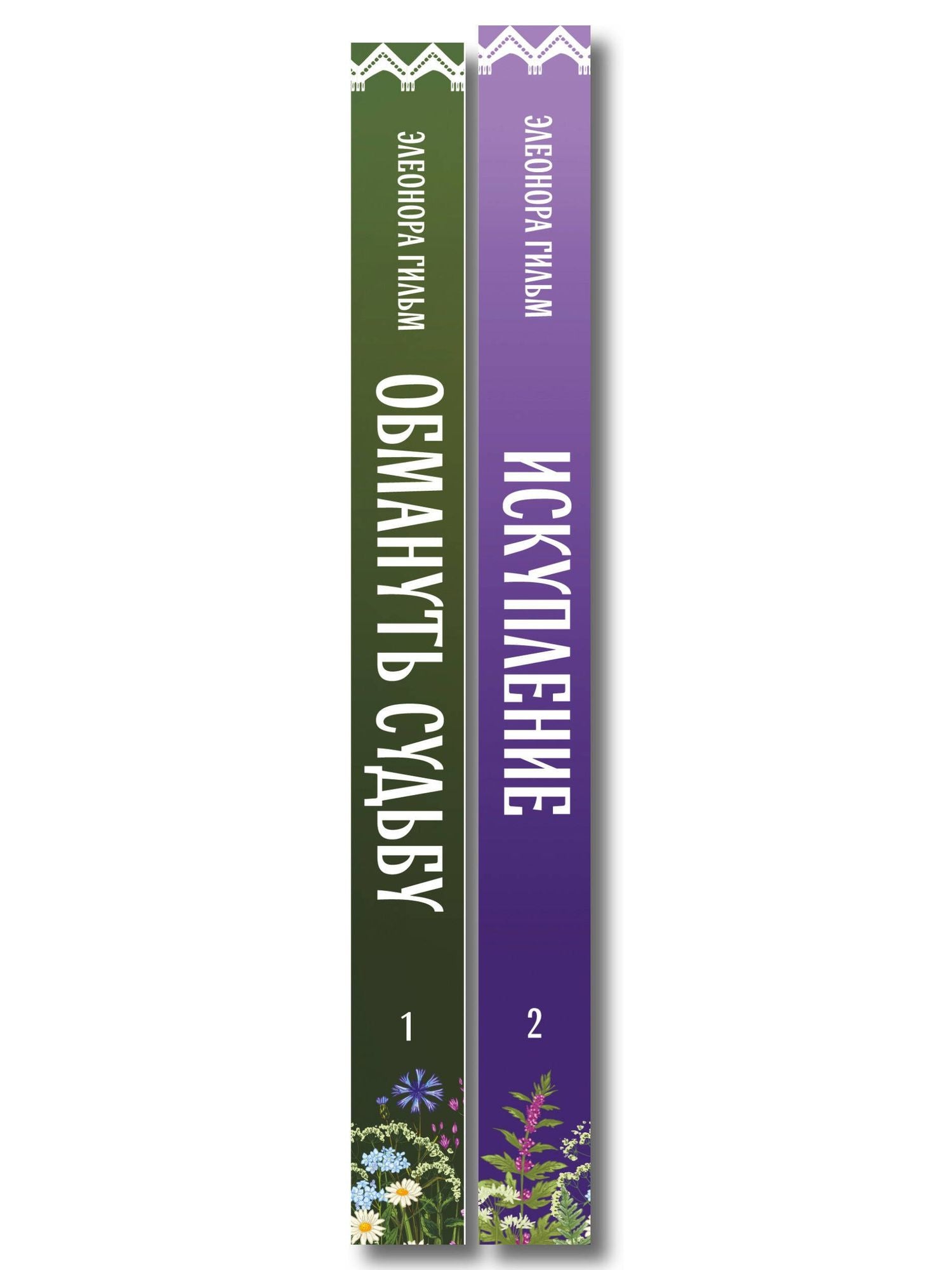 Элеонора Гильм: Комплект из 2-х книг: Обмануть судьбу + Искупление