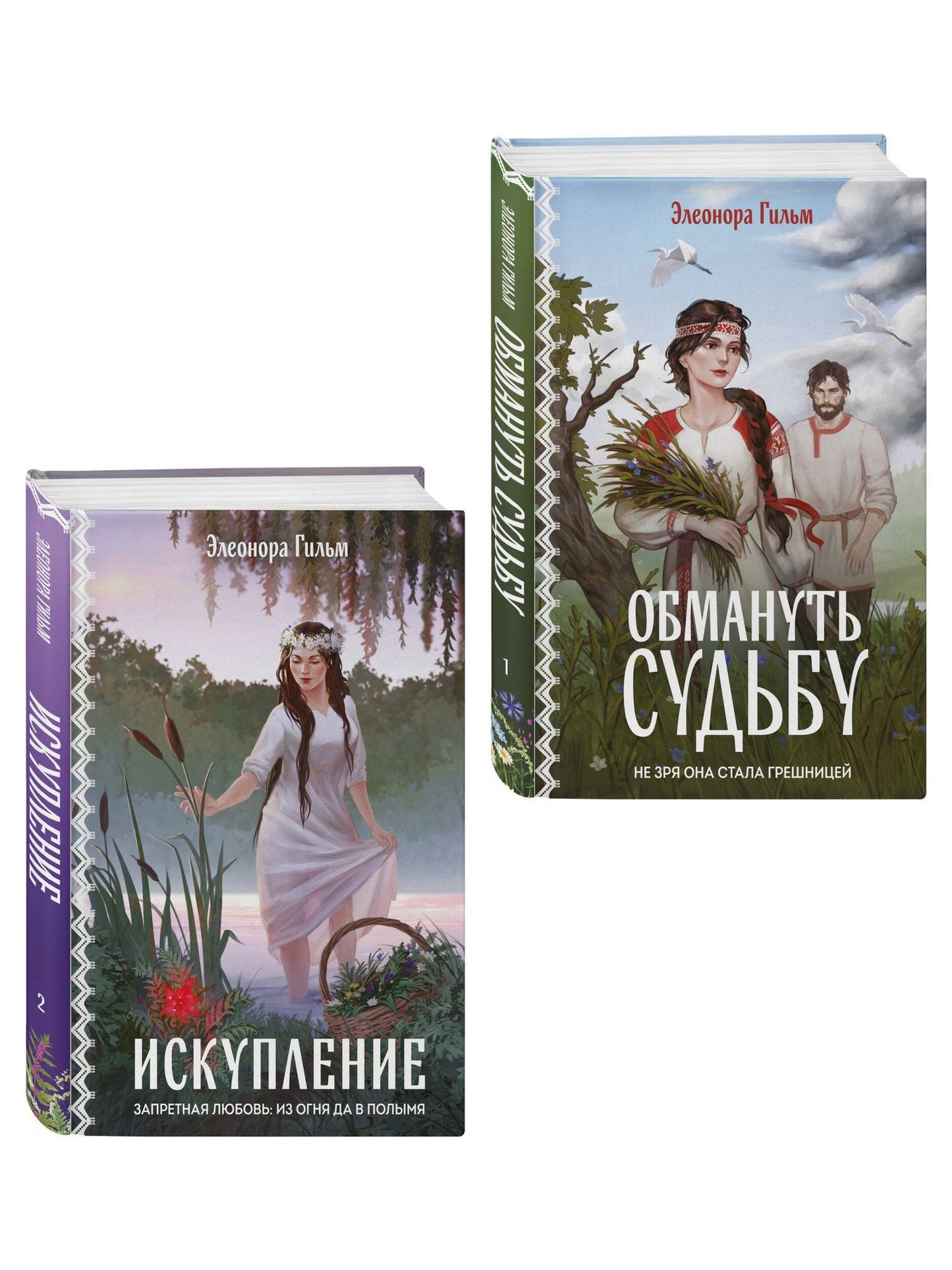 Элеонора Гильм: Комплект из 2-х книг: Обмануть судьбу + Искупление