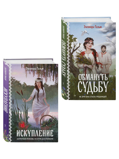 Элеонора Гильм: Комплект из 2-х книг: Обмануть судьбу + Искупление