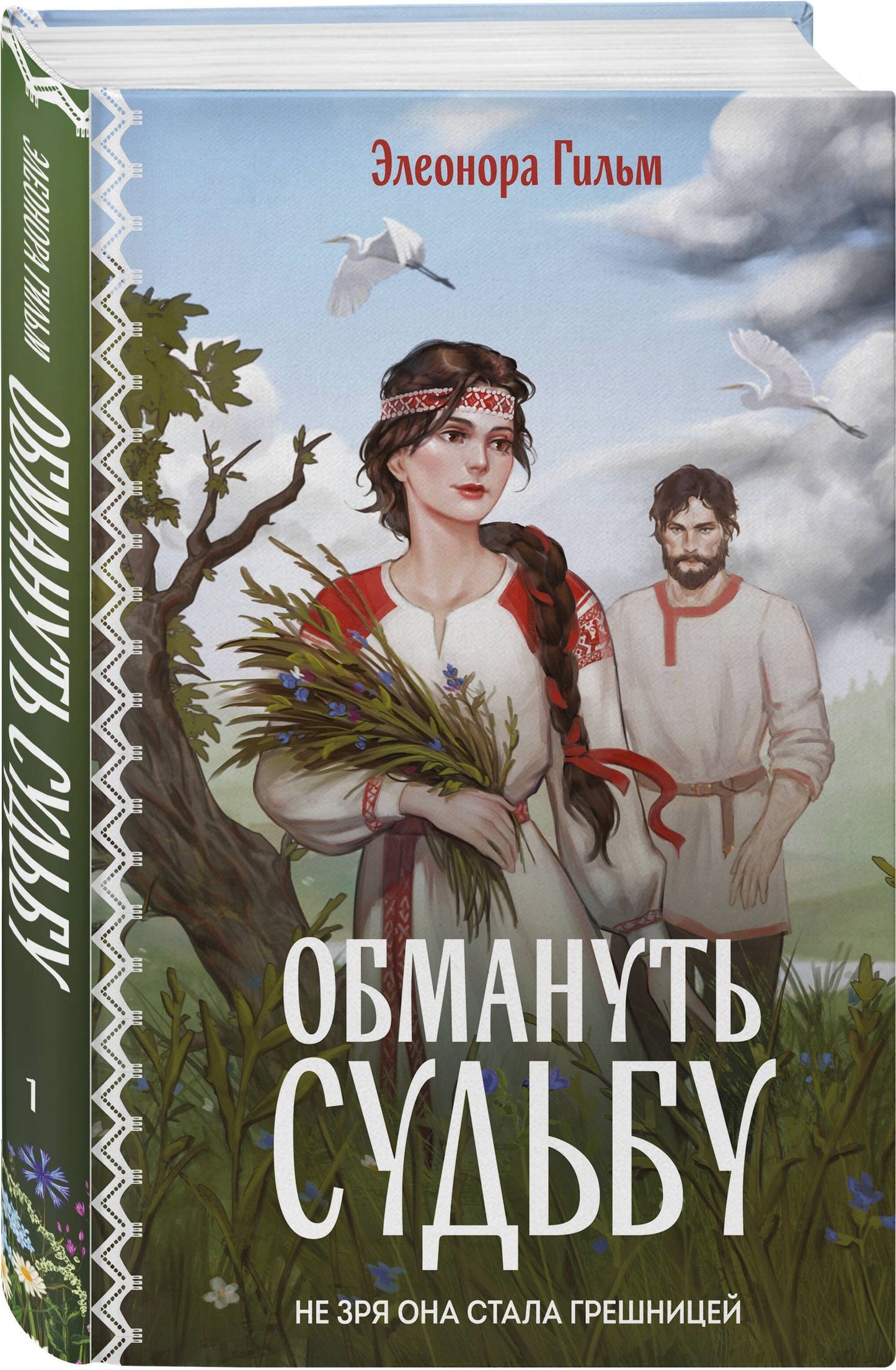 Элеонора Гильм: Комплект из 2-х книг: Обмануть судьбу + Искупление