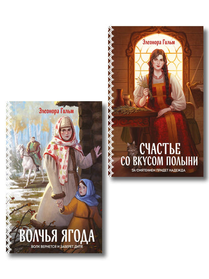 Элеонора Гильм: Женская сага. Комплект из 2-х книг: Волчья ягода + Счастье со вкусом полыни