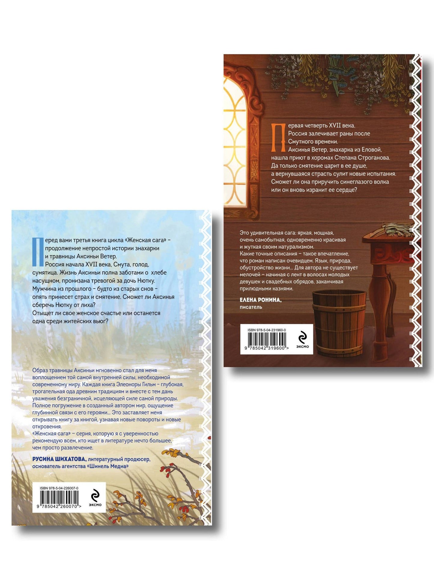 Элеонора Гильм: Женская сага. Комплект из 2-х книг: Волчья ягода + Счастье со вкусом полыни