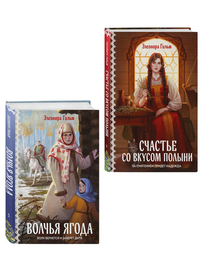 Элеонора Гильм: Женская сага. Комплект из 2-х книг: Волчья ягода + Счастье со вкусом полыни
