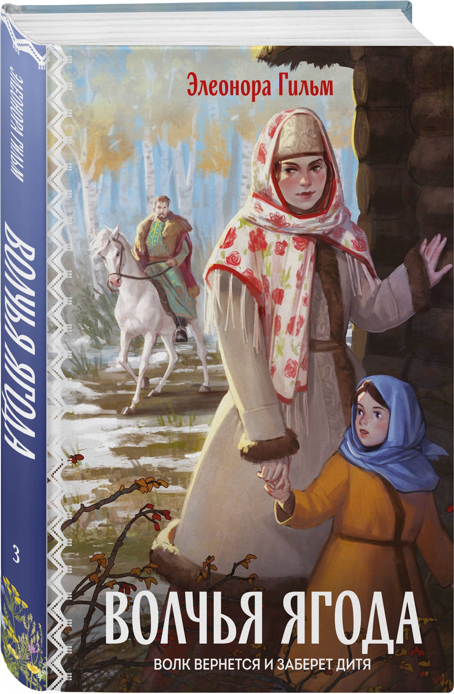 Элеонора Гильм: Женская сага. Комплект из 2-х книг: Волчья ягода + Счастье со вкусом полыни