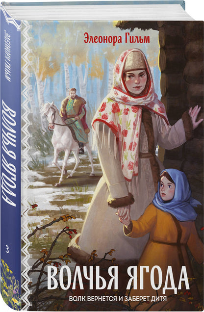 Элеонора Гильм: Женская сага. Комплект из 2-х книг: Волчья ягода + Счастье со вкусом полыни