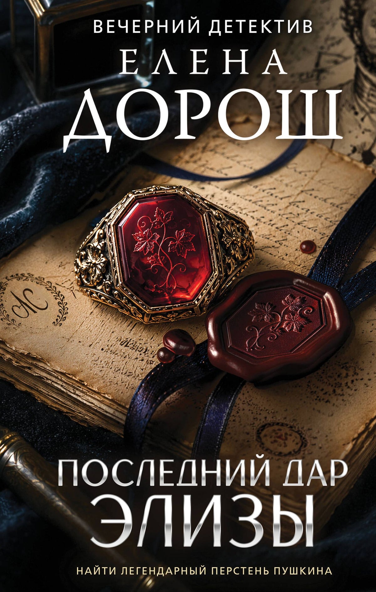 Елена Дорош: Последний дар Элизы