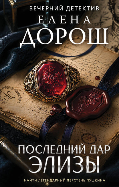 Елена Дорош: Последний дар Элизы