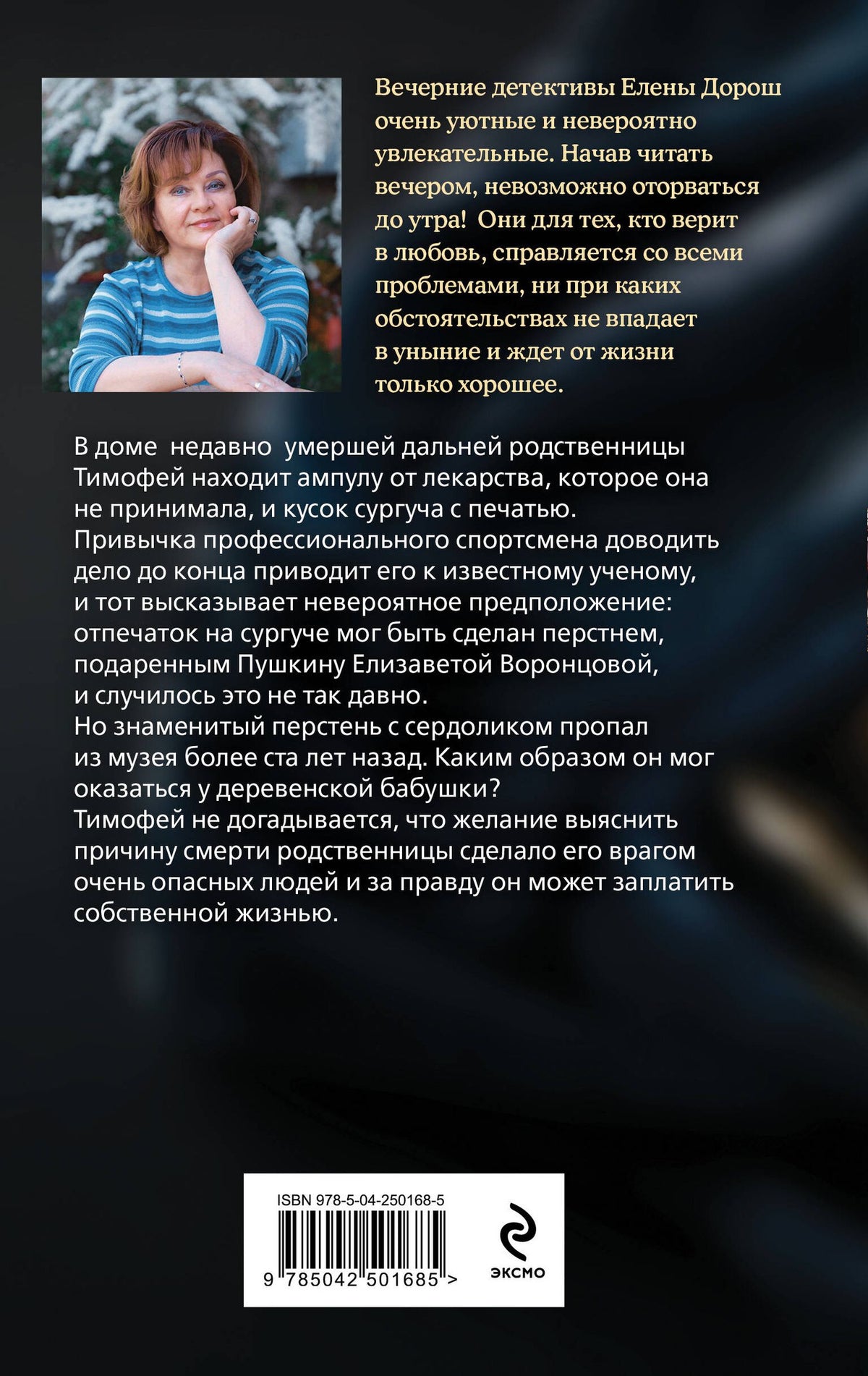 Елена Дорош: Последний дар Элизы