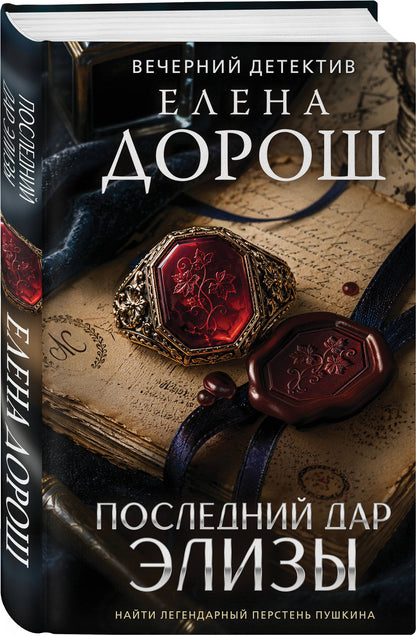 Елена Дорош: Последний дар Элизы