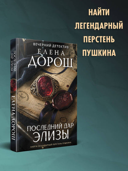 Елена Дорош: Последний дар Элизы