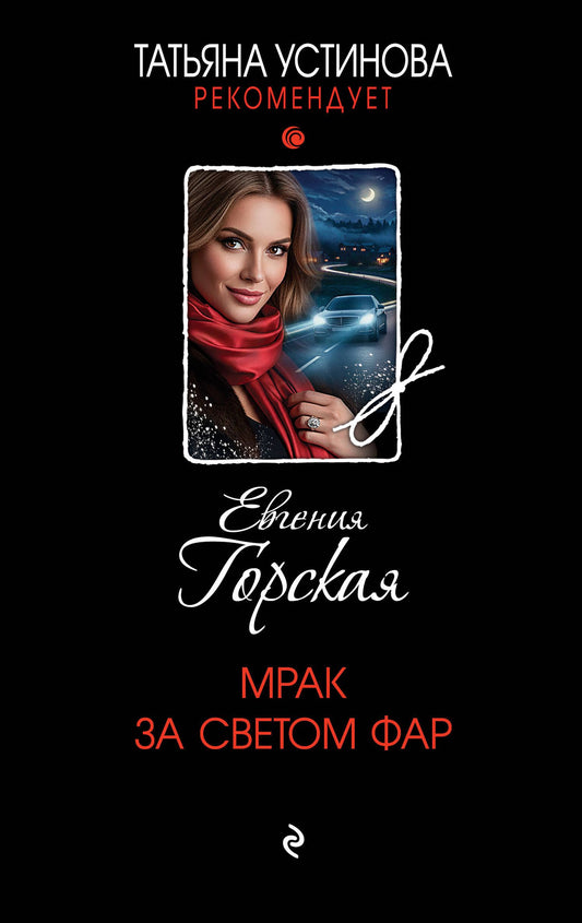 Евгения Горская: Мрак за светом фар